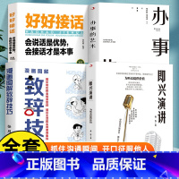 全4册 即兴演讲致辞技巧=好好说话=办事的艺术 [正版]全2册 漫画图解致辞技巧即兴演讲致辞庆典贺词个人演讲餐桌商务礼仪