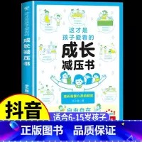 [抖音同款]这才是孩子爱看的成长减压书 [正版]这才是孩子爱看的社交情商书成长减压书全2册 儿童情绪管理与性格培养提升社