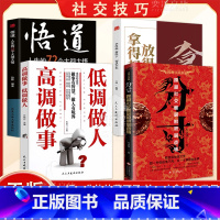 全4册拿得起放得下+高调做事低调做人+悟道人生的72个大彻大悟+分寸 红皮 [正版]分寸漫画实践版悟道人生的72个大彻大