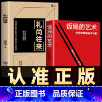 饭局的艺术+礼尚往来 全2册 [正版]饭局的艺术礼尚往来中国式的人情世故之道为人处世成功学人生经验人际交往沟通成功心理学