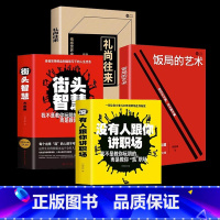 饭局的艺术+礼尚往来+街头智慧+职场 全4册 [正版]饭局的艺术礼尚往来中国式的人情世故之道为人处世成功学人生经验人际交