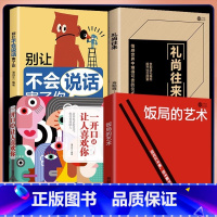 抖音热卖 如图4册 [正版]饭局的艺术礼尚往来中国式的人情世故之道为人处世成功学人生经验人际交往沟通成功心理学口才语言学