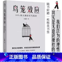 [正版]鸟笼效应 99%的人都活在鸟笼里 我们以为的理性,其实是无意识操控的结果 卜涵秋着 社会科学心理学书籍 书籍