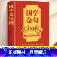 [正版]国学金句速查宝典 一看就懂的国学工具书经典语录励志格言警句国学经典书籍 高中作文写作指导和素材句透人生一句顶一万