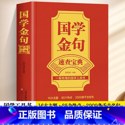 [正版]国学金句速查宝典 一看就懂的国学工具书经典语录励志格言警句国学经典书籍 高中作文写作指导和素材句透人生一句顶一万