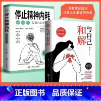 与自己和解+拒绝精神内耗 [正版]抖音同款与自己和解+拒绝精神内耗我总是想太多 人际高敏感自救指南 朱志慧 著 写给高敏