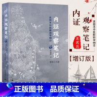 [正版] 内证观察笔记原版 增订本 真图本中医解剖学纲目 无名氏着 人体奥秘 中医学 思考中医养生书籍 中医生理学 中医