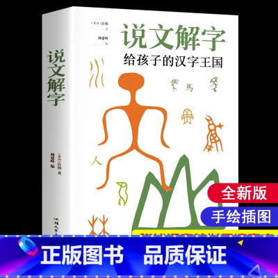 [正版]说文解字给孩子的汉字王国 许慎著 中小学生版注音版图解汉字古代汉语字典 课外学习读本儿童学习汉字书籍语言文字图解