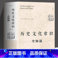 [正版] 历史文化常识全知道 世界通史中国古代文化常识通史社科读物二十四史中华上下五千年历史故事初中小学生中国历史类百科