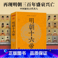[正版]明朝十六帝 全本 当年明朝那些事儿 大明王朝历代皇帝人物传记历史通俗读物书籍太祖朱元璋全传明成祖永乐万历嘉靖崇祯