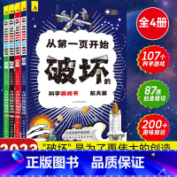 [新版首发]从第一页开始破坏的科学游戏书全4册 [正版] 以科学的名义破坏这本书以科学之名从第一页开始破坏的科学游戏书全