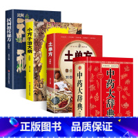 [正版]4册 中药大辞典 民间祖传秘方小方子治大病土单方黄帝内经本草纲目中医抓药基础药理学 中草药材药方速查用药手册草药