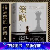 策略 [正版]抖音同款策略+图解博弈论全2册懂点策略你的一本博弈论书籍来应对复杂现实中的谋略打开人生困境的实用智慧思维策