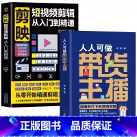 [正版]新媒体主播书籍 剪映短影片剪辑从入门到精通人人可做带货主播打造电商主播直播带货直播从新手到高手电筒商营运指南书籍
