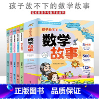 孩子放不下的数学故事(全5册) [正版]孩子放不下的数学故事全5册 数学界有奇闻生活中的神奇数学现象宇宙太空里的数学秩序