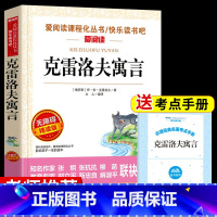 [克雷洛夫寓言]赠考点手册 [正版]中国古代寓言故事三年级下册课外书必读老师快乐读书吧3下人教版小学生课外阅读书籍伊索寓