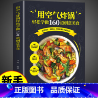 [正版]用空气炸锅轻松学做160道创意美食 书 空气炸锅料理低油又好吃的烤箱菜 新手学烹饪图解详细基础教程家庭自制健康食