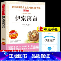 [伊索寓言]赠考点手册 [正版]中国古代寓言故事三年级下册课外书必读老师快乐读书吧3下人教版小学生课外阅读书籍伊索寓言克