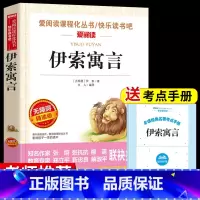 [伊索寓言]赠考点手册 [正版]中国古代寓言故事三年级下册课外书必读老师快乐读书吧3下人教版小学生课外阅读书籍伊索寓言克