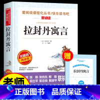 [拉封丹寓言]赠考点手册 [正版]中国古代寓言故事三年级下册课外书必读老师快乐读书吧3下人教版小学生课外阅读书籍伊索寓言