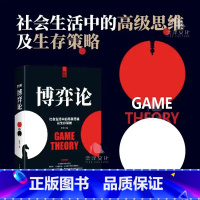 图解博弈论 [正版]抖音同款策略+图解博弈论全2册懂点策略你的一本博弈论书籍来应对复杂现实中的谋略打开人生困境的实用智慧