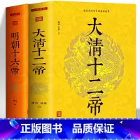 [正版]大清十二帝明朝十六帝 中国通史中华上下五千年明朝的那些事儿历史故事小说人物帝王传记 白话文古代史历史类书籍青少年