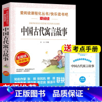 [中国古代寓言故事]赠考点手册 [正版]中国古代寓言故事三年级下册课外书必读老师快乐读书吧3下人教版小学生课外阅读书籍伊