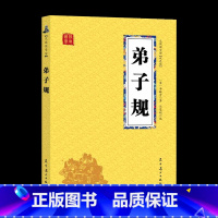 弟子规 [正版]弟子规 原著原文译文注释李渔著 儿童文学早教启蒙古代诗词启蒙读物 6-8-10-12岁三四五六年级课外阅