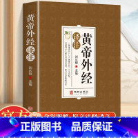 [正版]黄帝外经译注原版 全体彩图 刘丛明主编 原文注释解读经典 岐黄经典破解治未病 黄帝内经姊妹篇中医养生 中国古代医