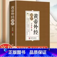 [正版]黄帝外经译注原版 全体彩图 刘丛明主编 原文注释解读经典 岐黄经典破解治未病 黄帝内经姊妹篇中医养生 中国古代医