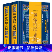 [正版]精装全2册黄帝内经全集原文注释灵枢素问校释皇帝内经中医原著白话版完整无删减经络穴位图解中医基础理论大全养生书籍