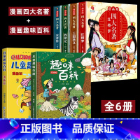 [抖音同款]漫画四大名著+漫画趣味百科 [正版]四大名著全套4册思维导图画册连环画注音版小学生版漫画西游记三国演义水浒传