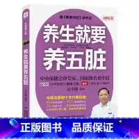 [正版]养生就要养五脏 保健调理健康生活书 中医理论书 30年行医经验倾囊相授 教你调好五脏 中医养生书籍