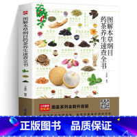 [正版]图解本草纲目药茶养生速查全书 图解速查家庭实用药茶大全 集合茶经本草纲目药茶养生文化药茶养生保健集锦中医药膳