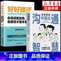 [2册]好好接话+沟通智慧 [正版]全套2册 好好接话的书 口才训练沟通艺术全知道说话技巧书籍高情商聊天术提高书职场回话