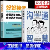 [2册]好好接话+沟通智慧 [正版]全套2册 好好接话的书 口才训练沟通艺术全知道说话技巧书籍高情商聊天术提高书职场回话