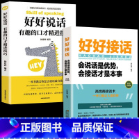 [抖音新款]好好接话+好好说话 [正版]全套2册 好好接话的书 口才训练沟通艺术全知道说话技巧书籍高情商聊天术提高书职场