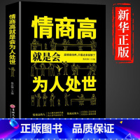 [抖音同款]情商高就是会为人处世 [正版]全套2册 好好接话的书 口才训练沟通艺术全知道说话技巧书籍高情商聊天术提高书职