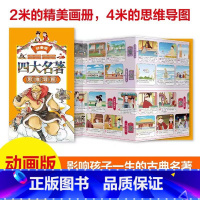 四大名著思维导图动画版 [正版]四大名著全套4册思维导图画册连环画注音版小学生版漫画西游记三国演义水浒传红楼梦原著青少年