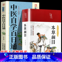 [正版] 本草纲目原版全套李时珍+中医自学百日通 全套2册 中医学入门基础书籍中医自学书籍黄帝内经原版本草纲目全套李时珍