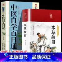 [正版] 本草纲目原版全套李时珍+中医自学百日通 全套2册 中医学入门基础书籍中医自学书籍黄帝内经原版本草纲目全套李时珍