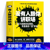 [正版]没有人跟你讲职场 职场书籍自我实现励志书籍 人生哲学书籍每天懂点人情世故智慧书为人处事的书终生成长性格行为心理学