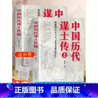 [正版]全2册 中国历代谋士传(上下册)晁中辰 著 收录了姜太公 周公 管仲 范蠡 孙膑 荀彧 司马懿 诸葛亮等42位谋