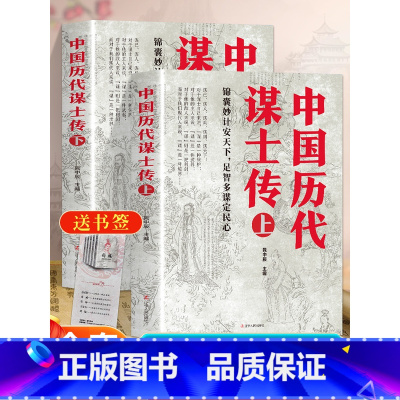 [正版]全2册 中国历代谋士传(上下册)晁中辰 著 收录了姜太公 周公 管仲 范蠡 孙膑 荀彧 司马懿 诸葛亮等42位谋