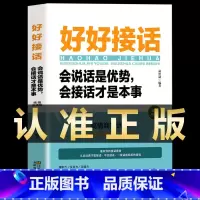 [抖音]好好接话 [正版]全套2册 好好接话的书 口才训练沟通艺术全知道说话技巧书籍高情商聊天术提高书职场回话技术即