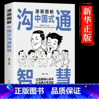 [抖音同款]漫画图解中国式沟通智慧 [正版]全套2册 好好接话的书 口才训练沟通艺术全知道说话技巧书籍高情商聊天术提高书