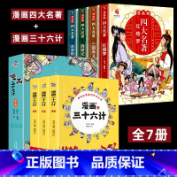 [全7册]漫画四大名著+漫画三十六计 [正版]四大名著全套4册思维导图画册连环画注音版小学生版漫画西游记三国演义水浒传红