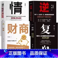[正版]4本财商 情商 复盘逆商 解决人生问题的自我引导法则极简理财经培养成功者人生财富进阶宝典自我引导法则提高工作效率