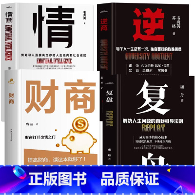 [正版]4本财商 情商 复盘逆商 解决人生问题的自我引导法则极简理财经培养成功者人生财富进阶宝典自我引导法则提高工作效率