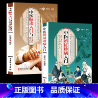 [正版] 中医辨证诊病入门 脉诊把脉书中医辨证论治诊断学 中医入门基础理论书籍彩色图解开启中医之门中医药书籍 辨证录辨证